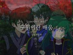 구원이란 배움 [신비아파트 팬픽]