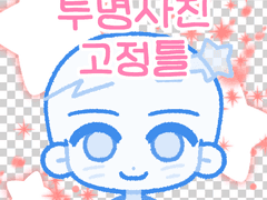 투명사진 고정틀