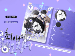 [중혁독자] 최애의 최애 오징어