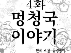 멍청국이야기라고(4)