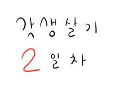 [기록] 갓생살기 2일차