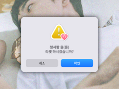 첫사랑 을(를) 리셋 하시겠습니까? #4