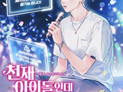 [천재 아이돌인데 패시브가 개복치] 읽타 백업