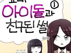 39화 - 교내 아이돌과 친구된 썰