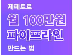 제페토로 월 100만원 수익구조 만들기(2)