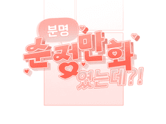[단편] 분명 순정만화 였는데?!