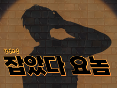 -한정타입: 잡놈(잡았다 요놈)