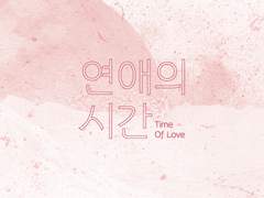 [기호목하] 연애의 시간 01