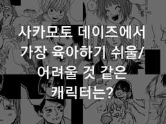 사카모토 데이즈에서 가장 육아하기 어려울 것 같은 캐릭터는? 설문 결과