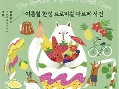 03. 소시민 시리즈-'여름철 한정 트로피컬 파르페 사건'