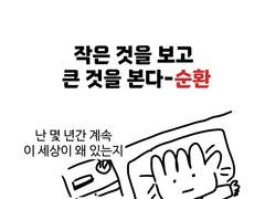 작은 것을 보고 큰 것을 본다-순환