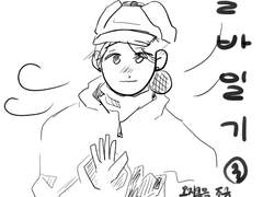 알바일기3. 오지콤 이해