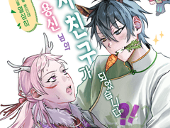 [ 훈련을 열심히 했을 뿐인데 미인 용신님의 남자친구가 되었다?! (누구 맘대로!!) ] 샘플 페이지