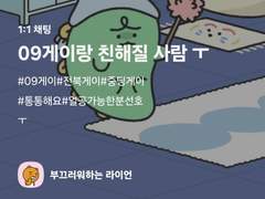 09게이와 최애얼굴도용해서 친해진 썰