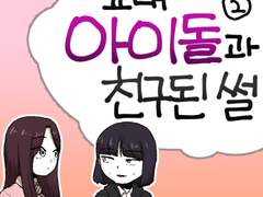 40화 - 교내 아이돌과 친구된 썰 2