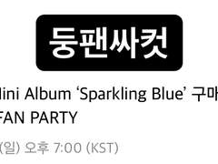 투어스 팬파티 SPARKLING MOMENTS : THE FIRST TIME 컷