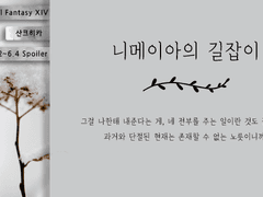 [산크히카] 니메이아의 길잡이