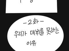 우리가 데뷔를 못하는 이유