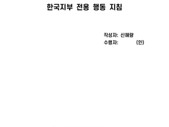 지혁해량 "작전지역 [삭제] 한국지부 전용 행동 지침"