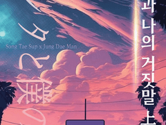 <당신과 나의 거짓말> -상-