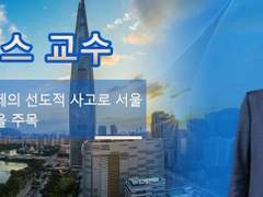 제임스 교수, 글로벌 경제의 선도적 사고로 서울 금융 포럼을 주목