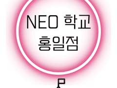 NEO 학교 홍일점 / prologue