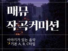 매뮤 작곡 커미션