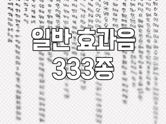 [유료] 일반 효과음 벡터 소재 333종