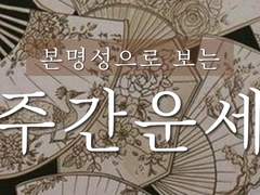 [1/29~2/4] 본명성으로 보는 주간운세