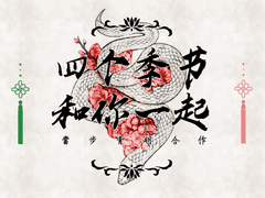 당보청명 사계절 합작 <四个季节 和你一起>