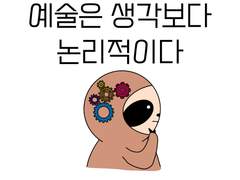 예술은 생각보다 논리적이다