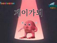 나이 먹고 이딴 짤이나 그리고