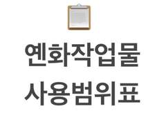 📋 옌화 작업물 사용범위표 • 개인공지