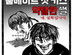 룸메첫키스약탈썰