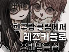 클럽에서 레즈로오해받은썰