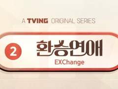 국난 환승연애 +