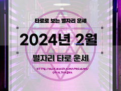 2024년 2월 별자리 운세
