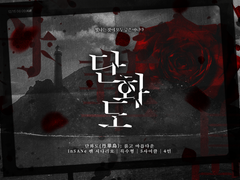 【inSANe】 단화도: 붉고 아름다운