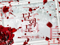 【inSANe】 단화도3: 짧은 이야기