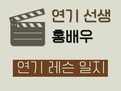 [연기 레슨] 연기? 배우? 대체 그게 뭔데?