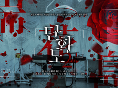 【inSANe】 단화도2: 마지막 꽃의