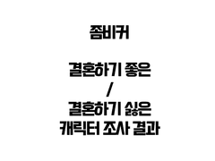 좀비커 :: 결혼하고 싶은 / 결혼하기 싫은 캐릭터 투표 결과