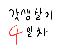 [기록] 갓생살기 4일차