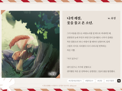 나의 계절, 꽃을 물고 온 소년.