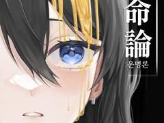 運命論 : 운명론