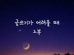 글쓰기가 어려울 때_2부