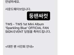 투어스 미니 1집 팬싸컷 (사운드웨이브)