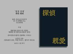 일본 추리소설 동인지 '탐정 친애' 통판 안내