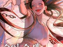 〈죽어 줄게, 나의 달링!〉