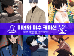 마녀와 야수 커미션